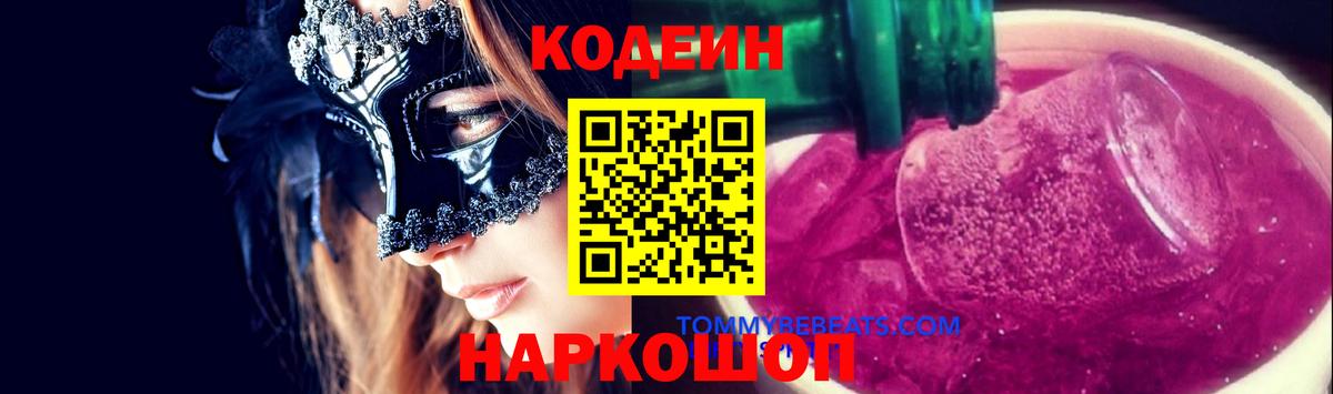 Кодеин Purple Drank Нефтекумск